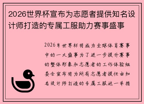 2026世界杯宣布为志愿者提供知名设计师打造的专属工服助力赛事盛事 2026世界杯宣布为志愿者提供知名设计师打造的专属工服助力赛事盛事