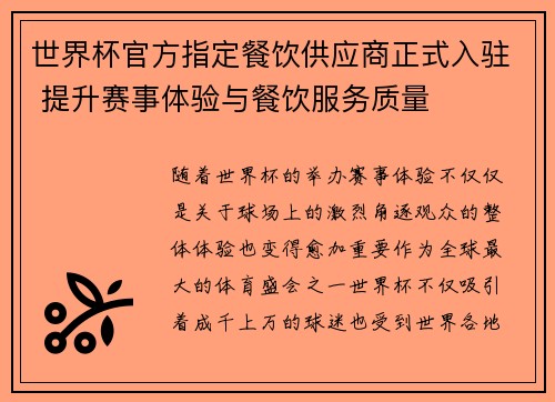 世界杯官方指定餐饮供应商正式入驻 提升赛事体验与餐饮服务质量 世界杯官方指定餐饮供应商正式入驻 提升赛事体验与餐饮服务质量