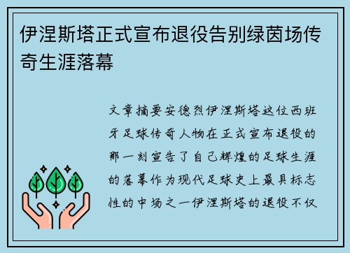 伊涅斯塔正式宣布退役告别绿茵场传奇生涯落幕