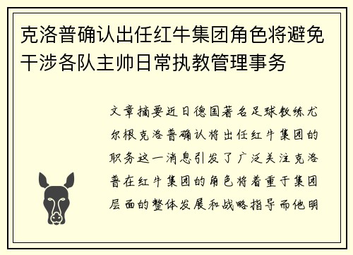克洛普确认出任红牛集团角色将避免干涉各队主帅日常执教管理事务