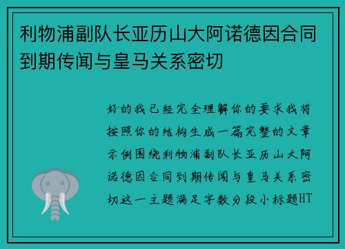 利物浦副队长亚历山大阿诺德因合同到期传闻与皇马关系密切