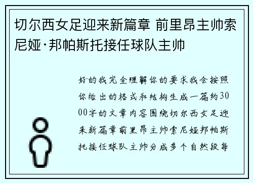 切尔西女足迎来新篇章 前里昂主帅索尼娅·邦帕斯托接任球队主帅