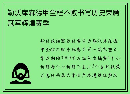 勒沃库森德甲全程不败书写历史荣膺冠军辉煌赛季