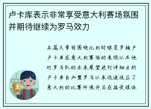 卢卡库表示非常享受意大利赛场氛围并期待继续为罗马效力