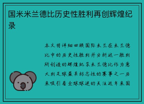 国米米兰德比历史性胜利再创辉煌纪录