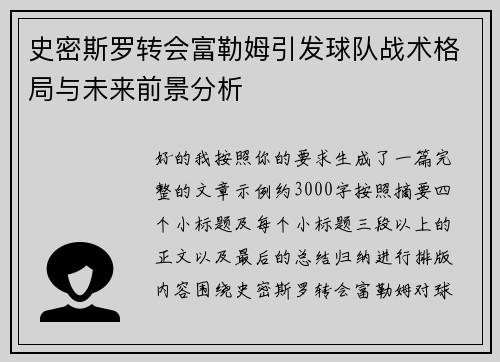 史密斯罗转会富勒姆引发球队战术格局与未来前景分析