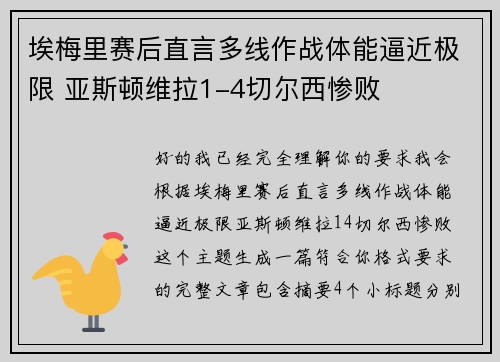 埃梅里赛后直言多线作战体能逼近极限 亚斯顿维拉1-4切尔西惨败