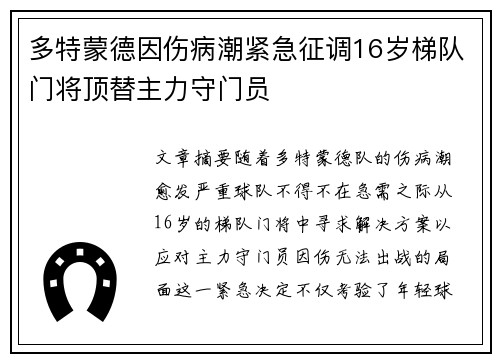 多特蒙德因伤病潮紧急征调16岁梯队门将顶替主力守门员