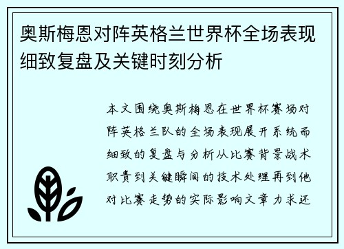 奥斯梅恩对阵英格兰世界杯全场表现细致复盘及关键时刻分析