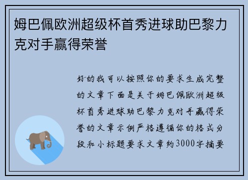 姆巴佩欧洲超级杯首秀进球助巴黎力克对手赢得荣誉