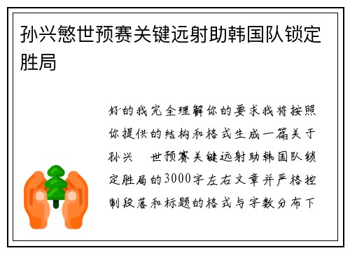 孙兴慜世预赛关键远射助韩国队锁定胜局