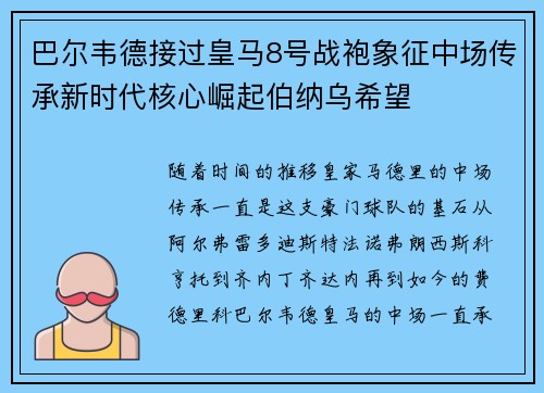 巴尔韦德接过皇马8号战袍象征中场传承新时代核心崛起伯纳乌希望