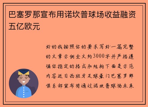 巴塞罗那宣布用诺坎普球场收益融资五亿欧元