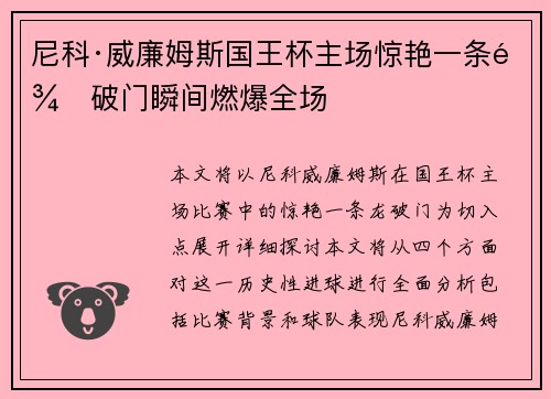 尼科·威廉姆斯国王杯主场惊艳一条龙破门瞬间燃爆全场