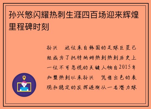 孙兴慜闪耀热刺生涯四百场迎来辉煌里程碑时刻