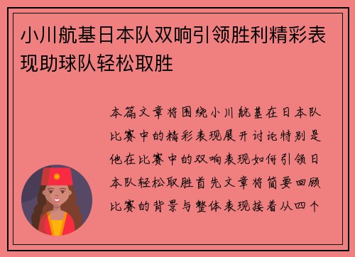 小川航基日本队双响引领胜利精彩表现助球队轻松取胜
