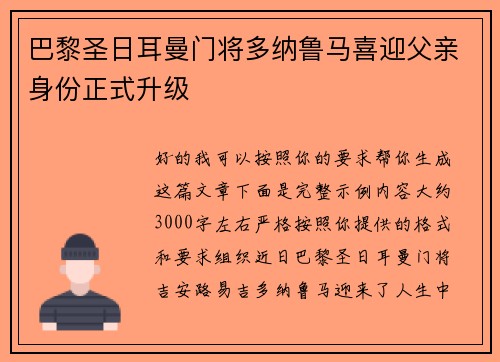 巴黎圣日耳曼门将多纳鲁马喜迎父亲身份正式升级