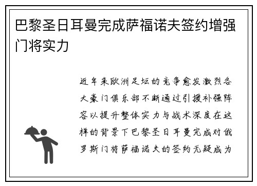 巴黎圣日耳曼完成萨福诺夫签约增强门将实力