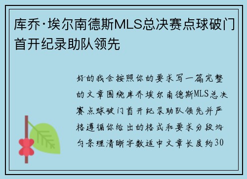 库乔·埃尔南德斯MLS总决赛点球破门首开纪录助队领先