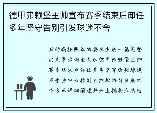 德甲弗赖堡主帅宣布赛季结束后卸任多年坚守告别引发球迷不舍
