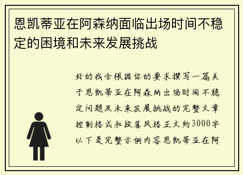 恩凯蒂亚在阿森纳面临出场时间不稳定的困境和未来发展挑战