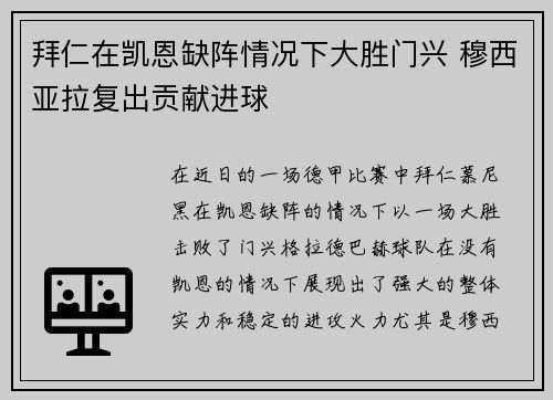 拜仁在凯恩缺阵情况下大胜门兴 穆西亚拉复出贡献进球