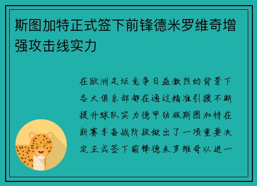 斯图加特正式签下前锋德米罗维奇增强攻击线实力