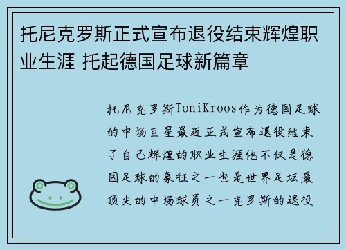 托尼克罗斯正式宣布退役结束辉煌职业生涯 托起德国足球新篇章