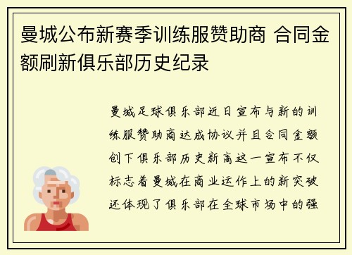曼城公布新赛季训练服赞助商 合同金额刷新俱乐部历史纪录
