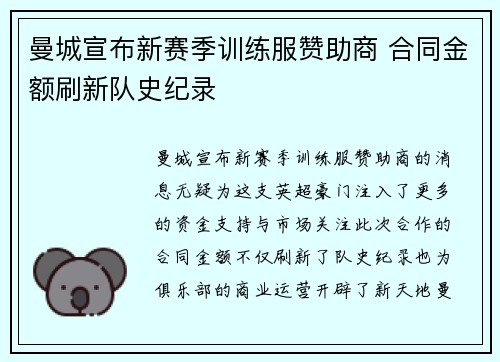 曼城宣布新赛季训练服赞助商 合同金额刷新队史纪录