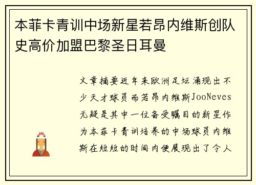 本菲卡青训中场新星若昂内维斯创队史高价加盟巴黎圣日耳曼