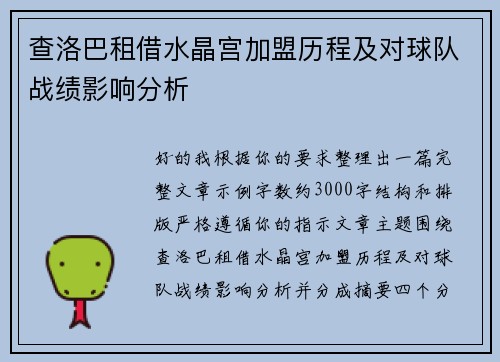 查洛巴租借水晶宫加盟历程及对球队战绩影响分析