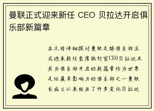 曼联正式迎来新任 CEO 贝拉达开启俱乐部新篇章