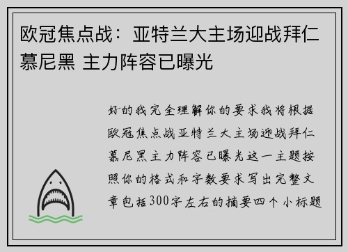 欧冠焦点战：亚特兰大主场迎战拜仁慕尼黑 主力阵容已曝光