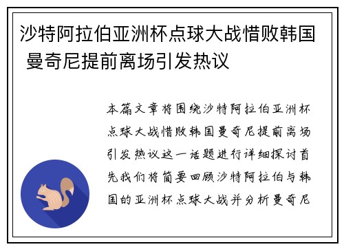 沙特阿拉伯亚洲杯点球大战惜败韩国 曼奇尼提前离场引发热议