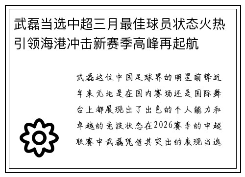 武磊当选中超三月最佳球员状态火热引领海港冲击新赛季高峰再起航