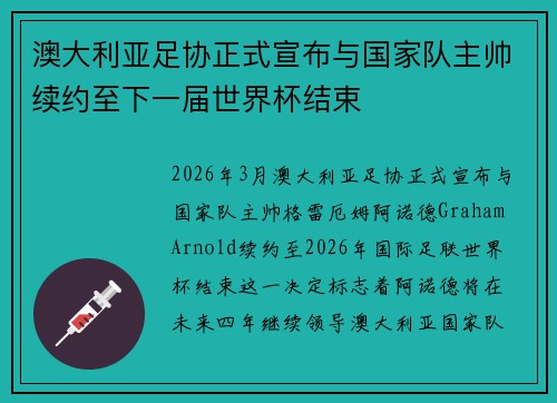 澳大利亚足协正式宣布与国家队主帅续约至下一届世界杯结束