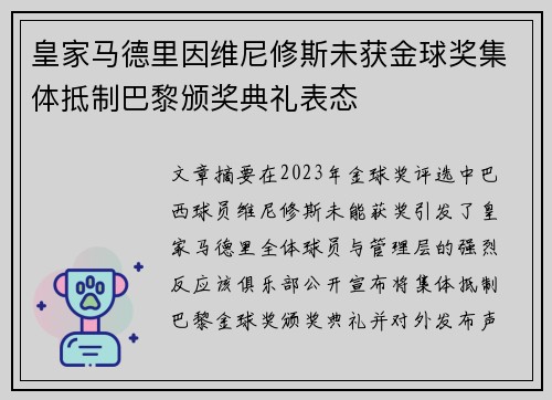 皇家马德里因维尼修斯未获金球奖集体抵制巴黎颁奖典礼表态