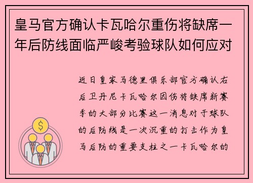 皇马官方确认卡瓦哈尔重伤将缺席一年后防线面临严峻考验球队如何应对新赛季挑战
