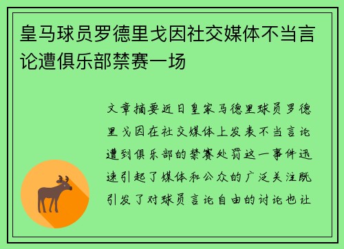 皇马球员罗德里戈因社交媒体不当言论遭俱乐部禁赛一场