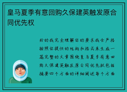 皇马夏季有意回购久保建英触发原合同优先权